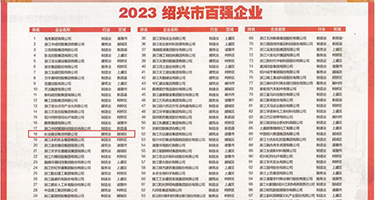 白虎逼手机色网站导航权威发布丨2023绍兴市百强企业公布，长业建设集团位列第18位